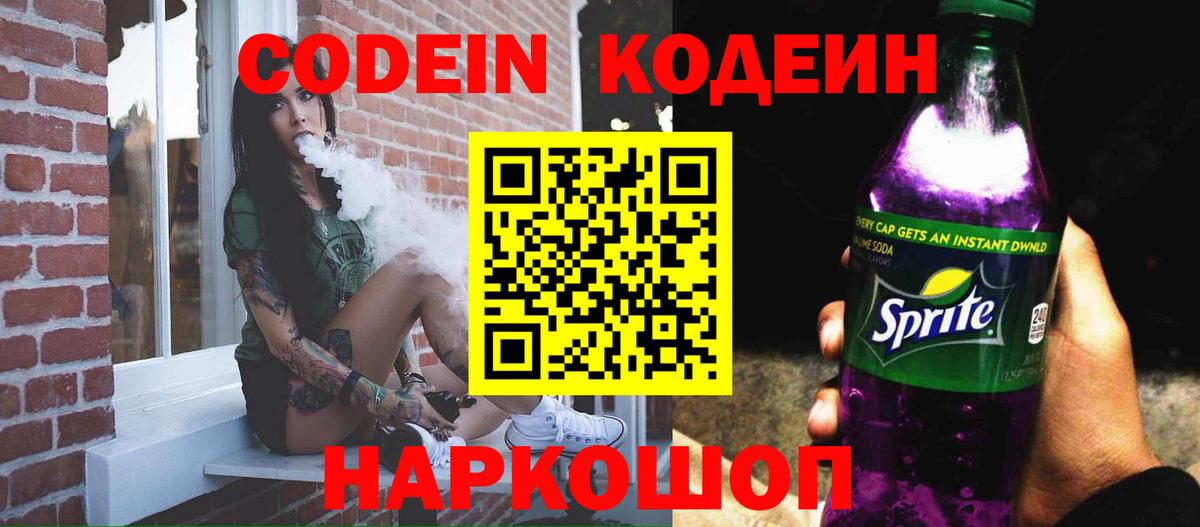 Кодеин напиток Lean (лин)  Вход с VPN  Северодвинск  Codein напиток Lean (лин) 